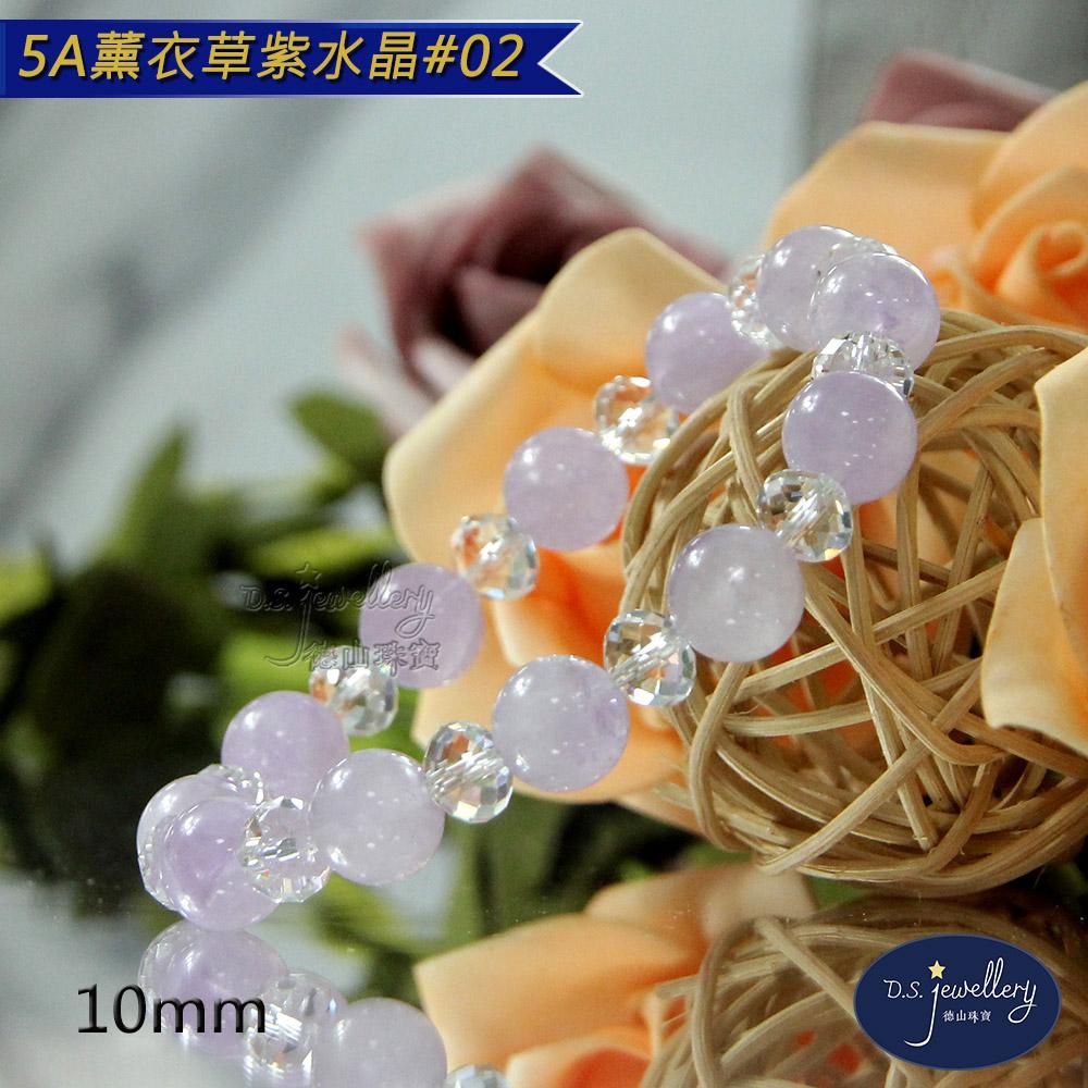 【D.S. jewellery 德山珠寶】5A級10mm薰衣草紫水晶手鍊(＃02)