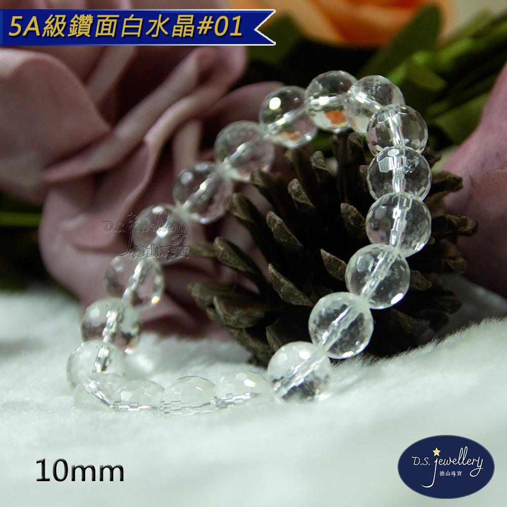 【D.S. jewellery 德山珠寶】5A級10mm鑽面白水晶手鍊(＃01)