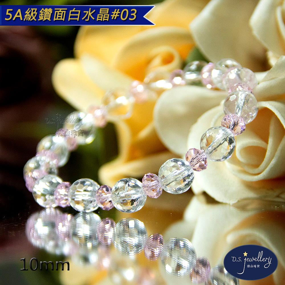 【D.S. jewellery 德山珠寶】5A級10mm鑽面白水晶手鍊(＃03)