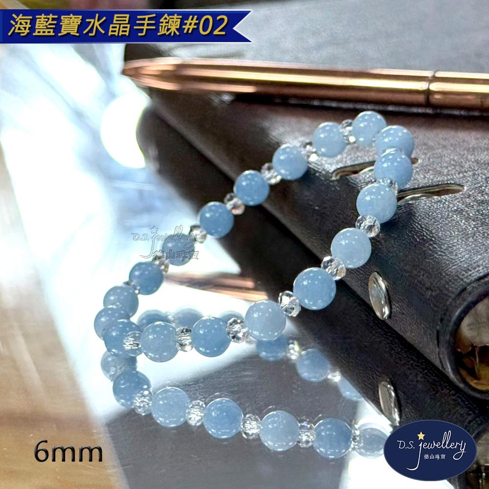【D.S. jewellery 德山珠寶】5A級6mm海藍寶水晶手鍊(＃02)