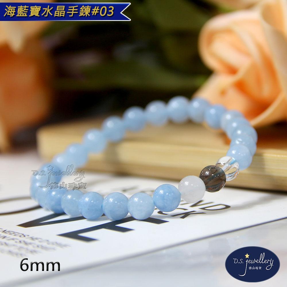 【D.S. jewellery 德山珠寶】5A級6mm海藍寶水晶手鍊(＃03)