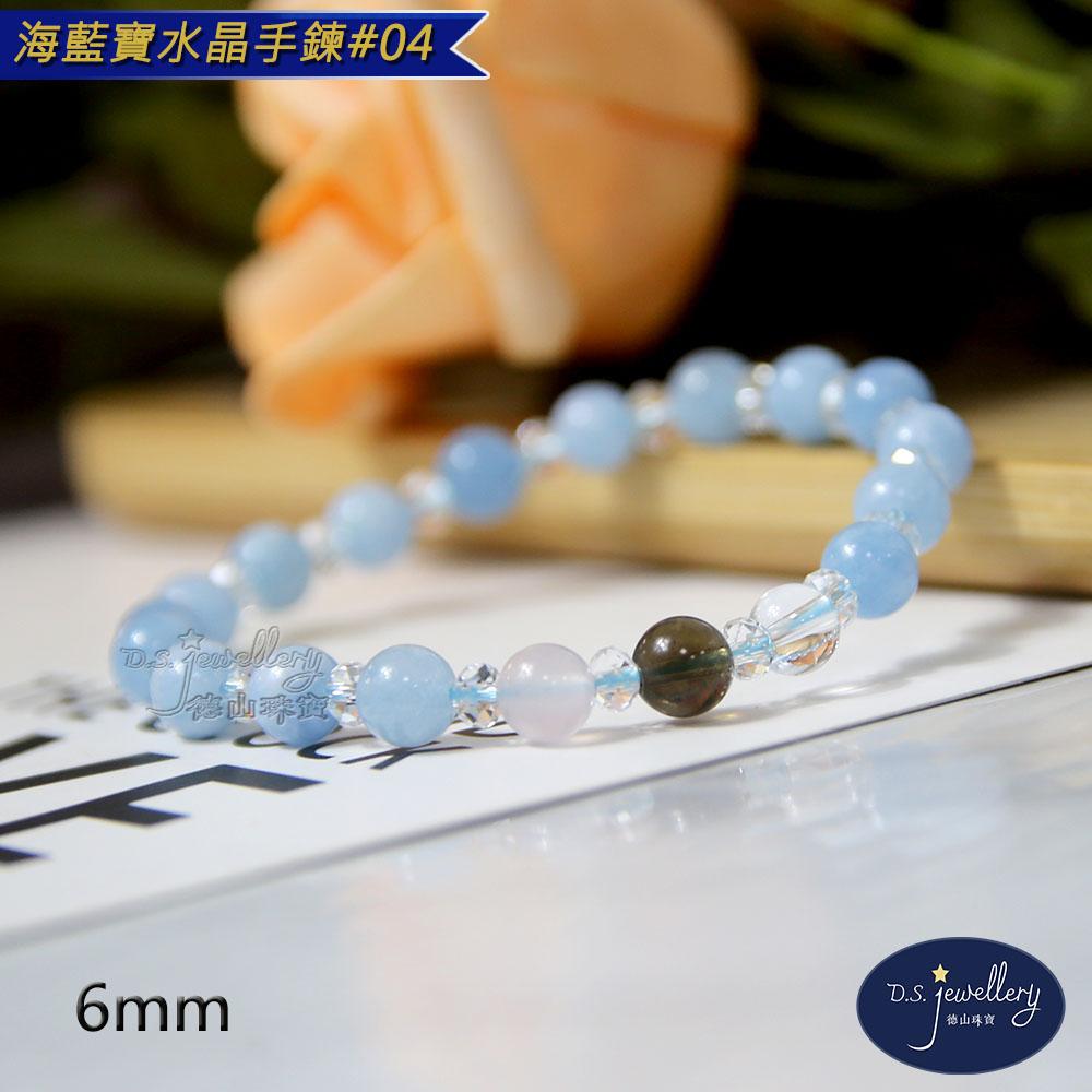 【D.S. jewellery 德山珠寶】5A級6mm海藍寶水晶手鍊(＃04)