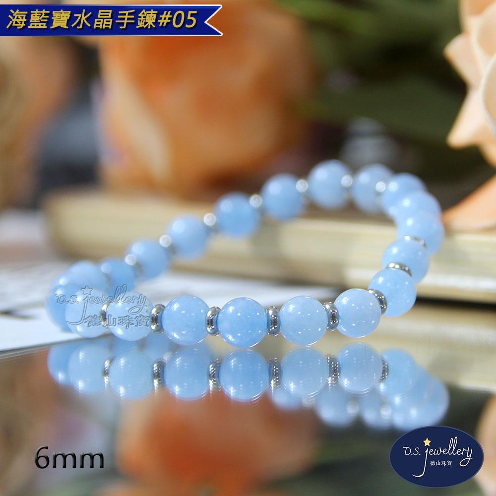 【D.S. jewellery 德山珠寶】5A級6mm海藍寶水晶手鍊(＃05)