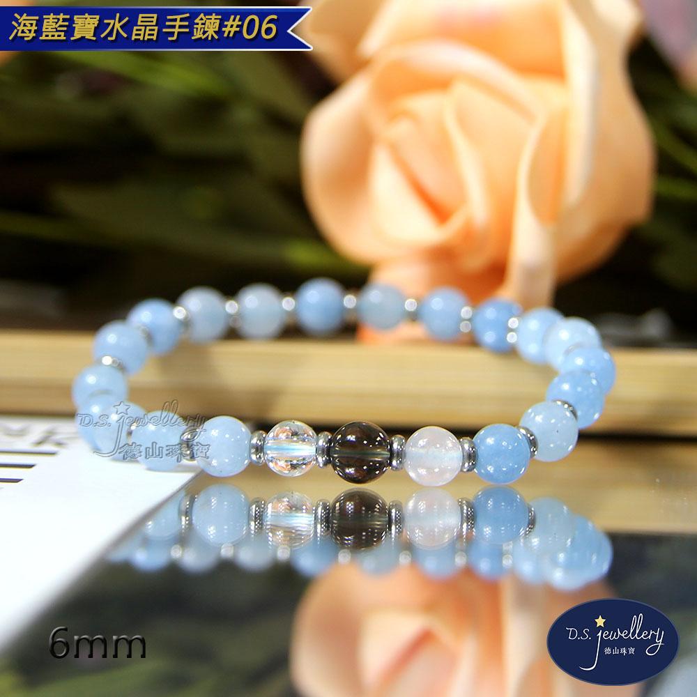 【D.S. jewellery 德山珠寶】5A級6mm海藍寶水晶手鍊(＃06)