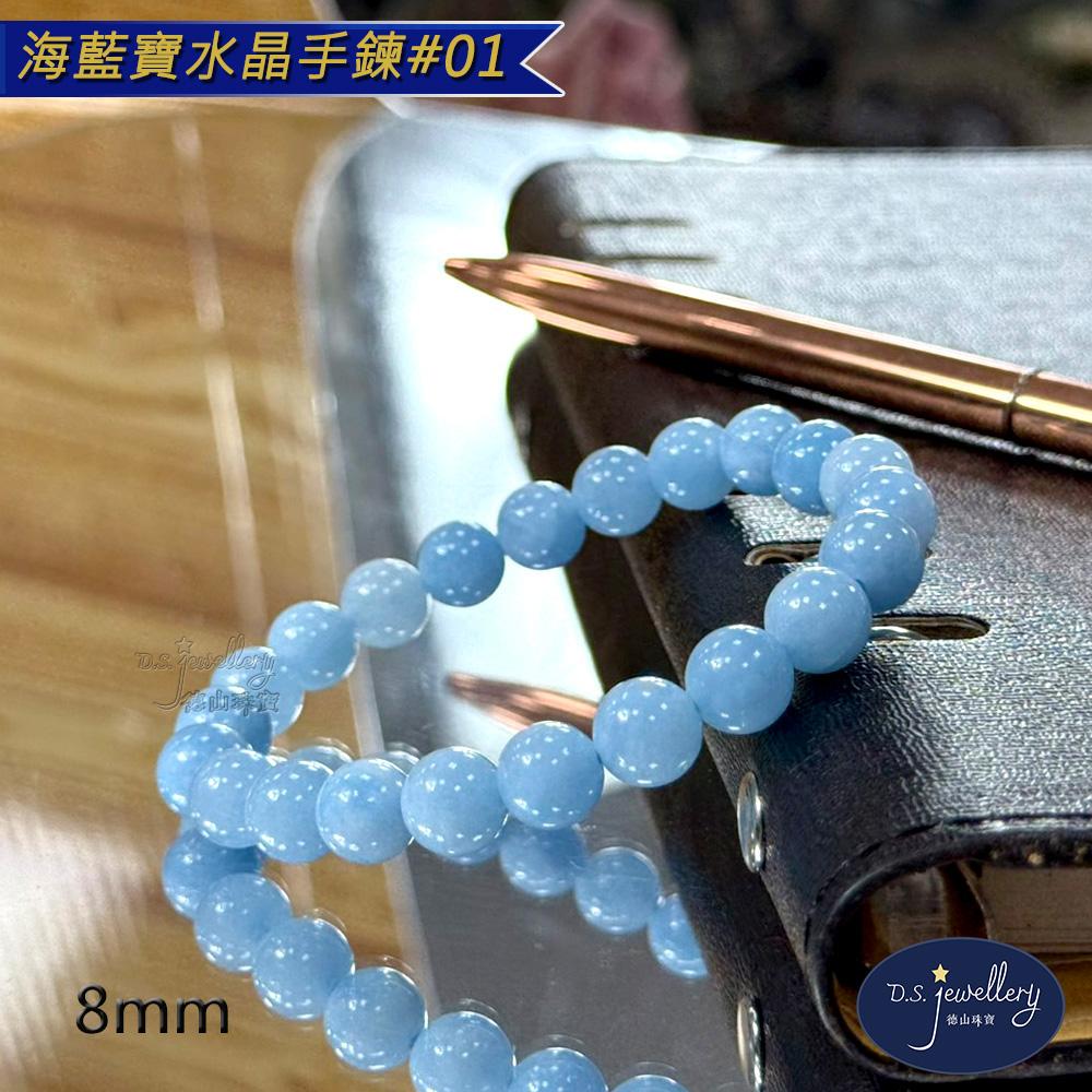 【D.S. jewellery 德山珠寶】5A級8mm海藍寶水晶手鍊(＃01)