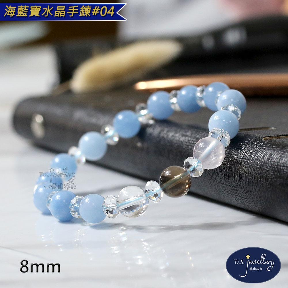 【D.S. jewellery 德山珠寶】5A級8mm海藍寶水晶手鍊(＃04)