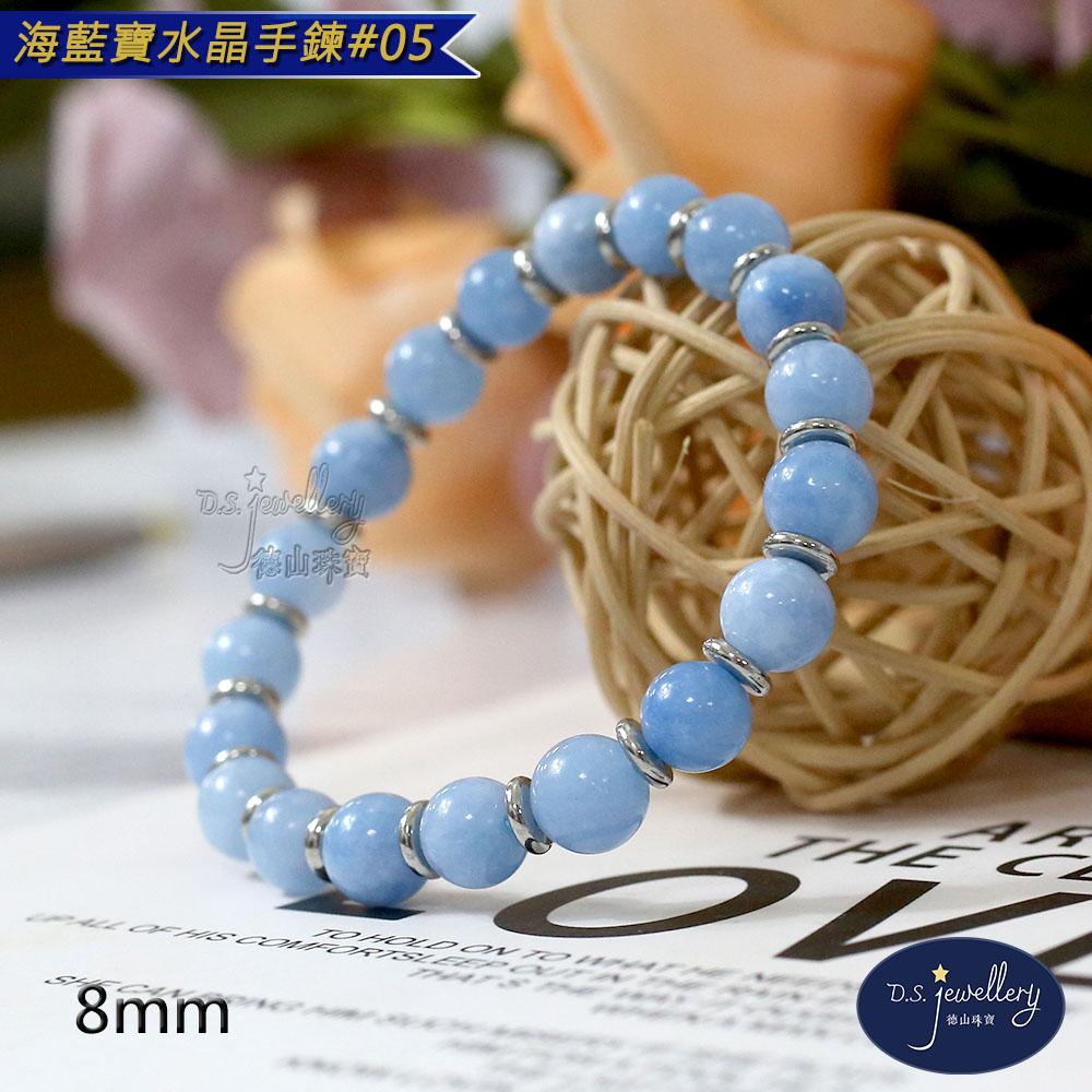 【D.S. jewellery 德山珠寶】5A級8mm海藍寶水晶手鍊(＃05)