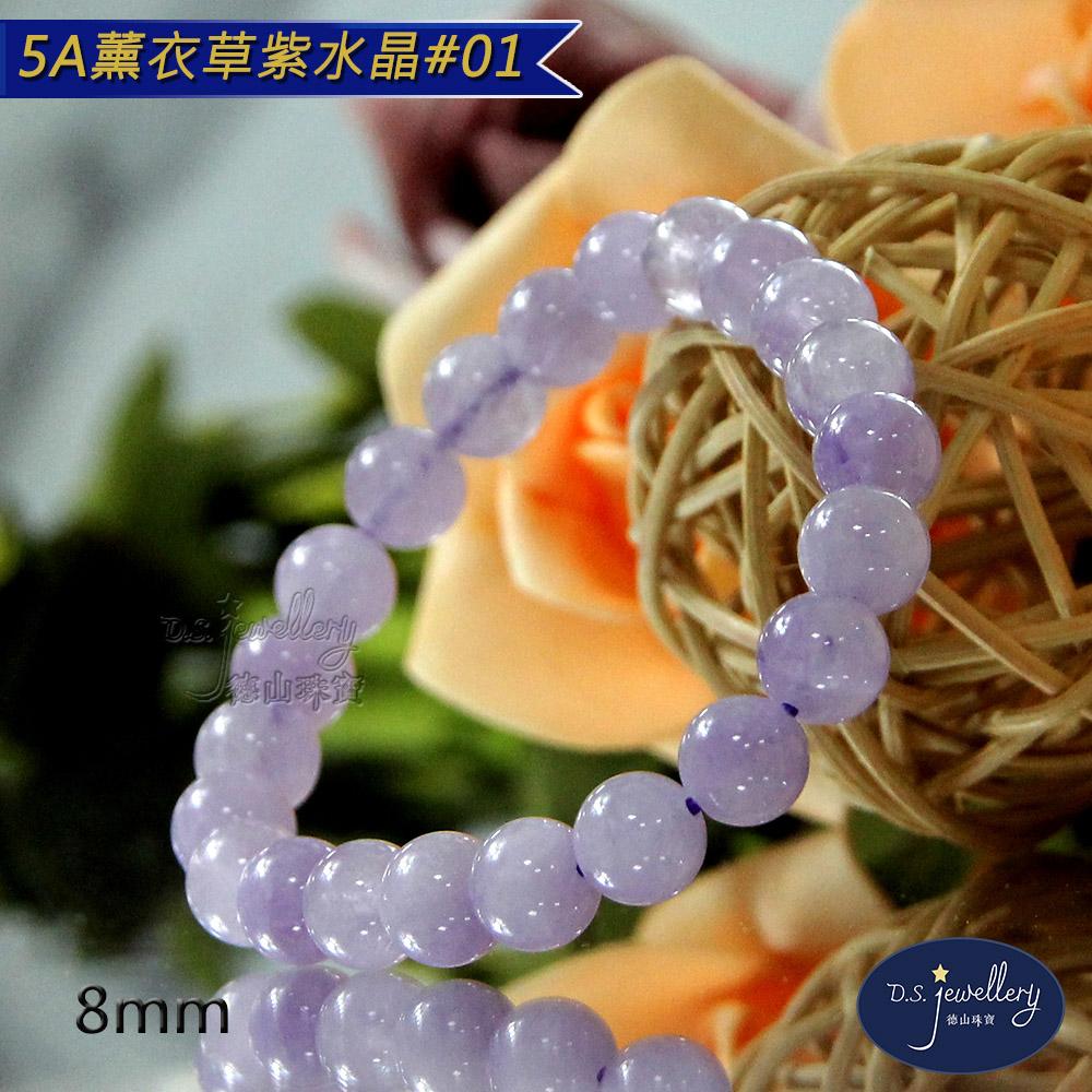 【D.S. jewellery 德山珠寶】5A級8mm薰衣草紫水晶手鍊(＃01)