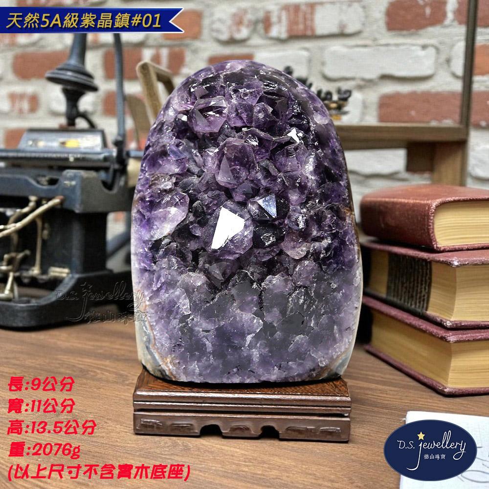 【D.S. jewellery 德山珠寶】5A級天然紫晶鎮(＃01)