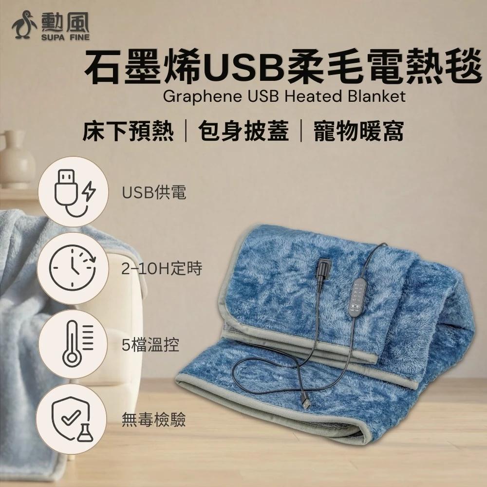 【勳風】石墨烯USB北極絨柔毛電熱毯 HFH-S8928