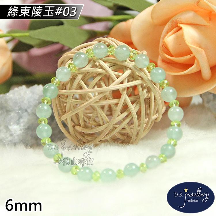 【D.S. jewellery 德山珠寶】6mm綠東陵玉造型手鍊(＃03)
