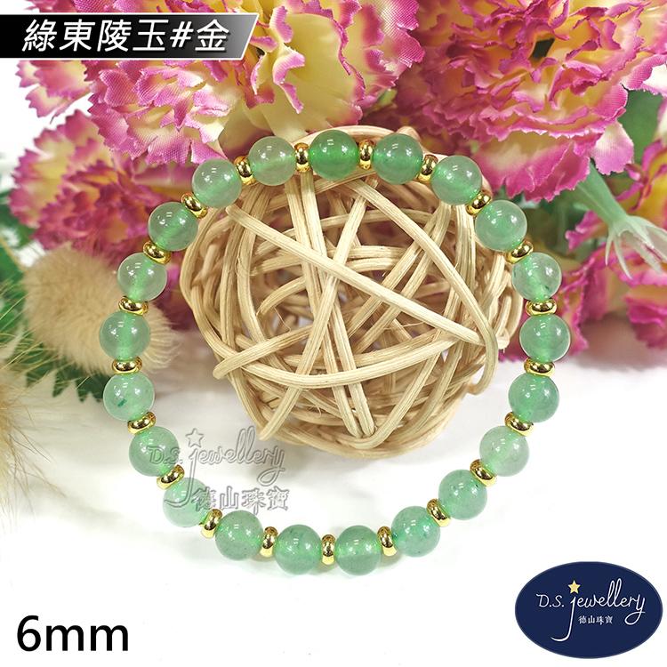 【D.S. jewellery 德山珠寶】6mm綠東陵玉造型手鍊(＃金)