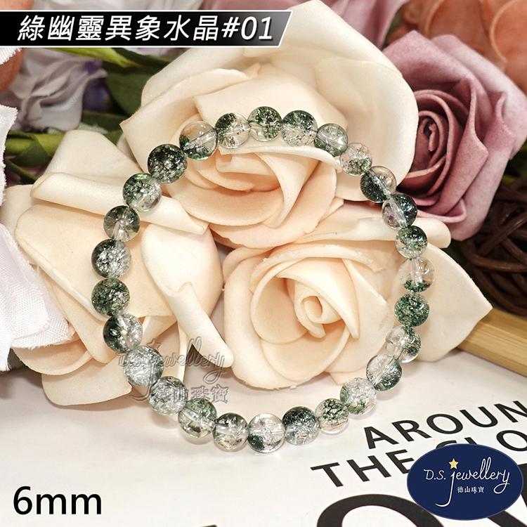 【D.S. jewellery 德山珠寶】6mm綠幽靈異象水晶手鍊(＃01)