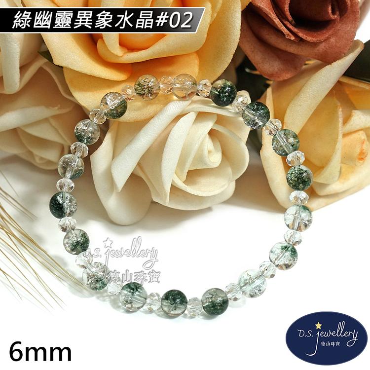 【D.S. jewellery 德山珠寶】6mm綠幽靈異象水晶手鍊(＃02)