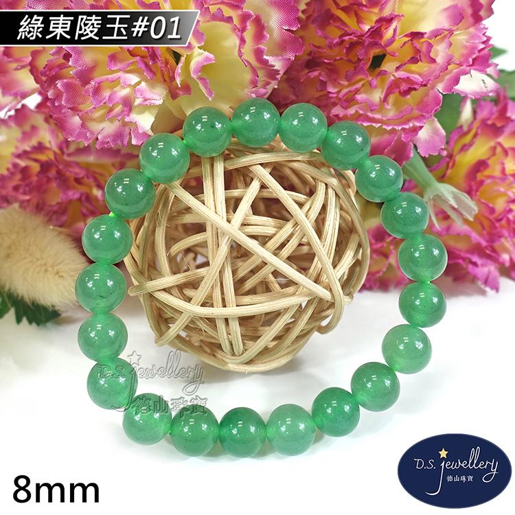 【D.S. jewellery 德山珠寶】8mm綠東陵玉造型手鍊(＃01)