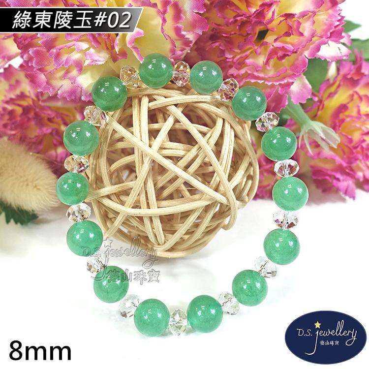【D.S. jewellery 德山珠寶】8mm綠東陵玉造型手鍊(＃02)