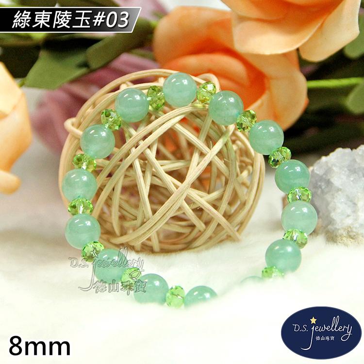 【D.S. jewellery 德山珠寶】8mm綠東陵玉造型手鍊(＃03)