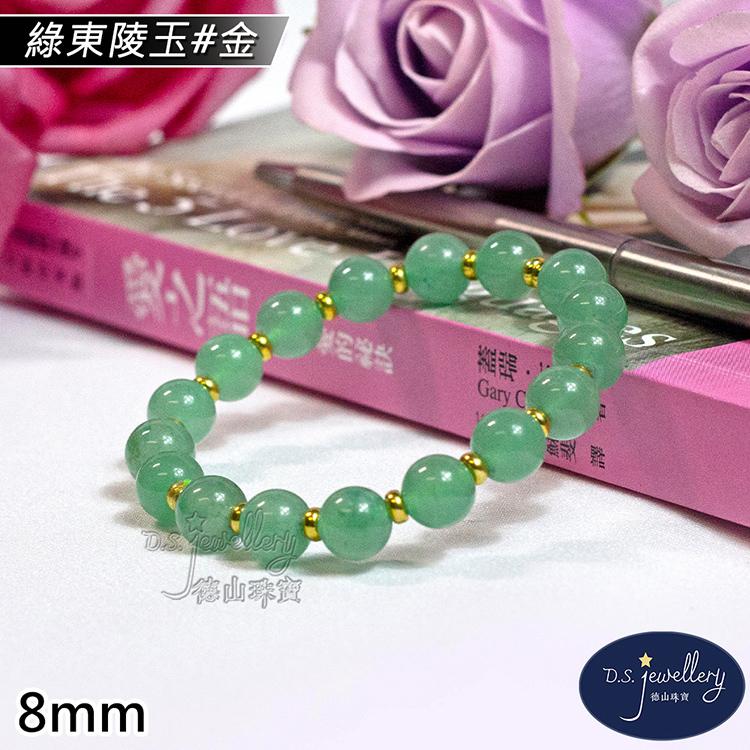 【D.S. jewellery 德山珠寶】8mm綠東陵玉造型手鍊(＃金)