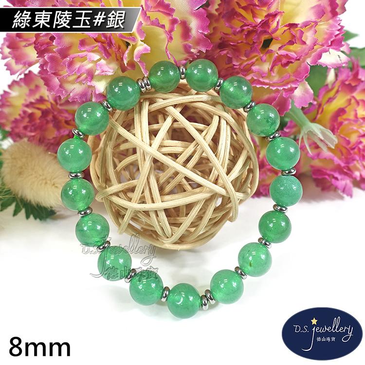 【D.S. jewellery 德山珠寶】8mm綠東陵玉造型手鍊(＃銀)