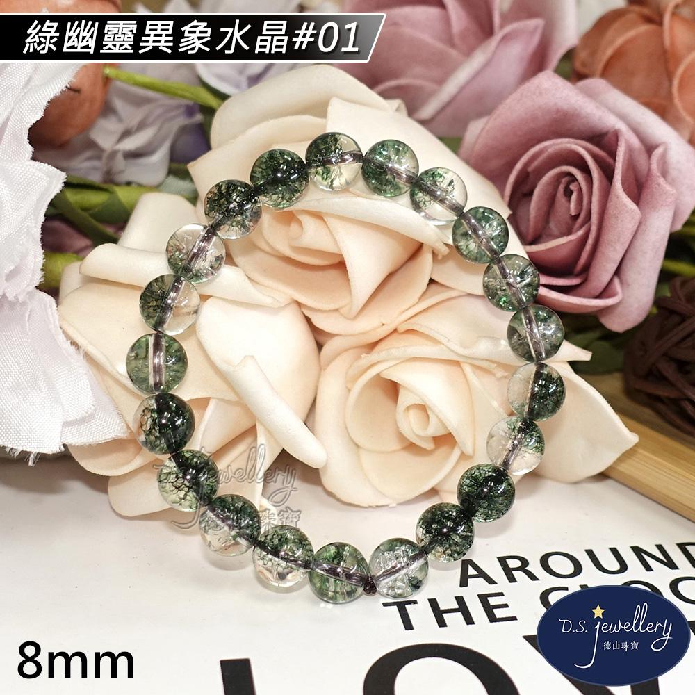 【D.S. jewellery 德山珠寶】8mm綠幽靈異象水晶手鍊(＃01)