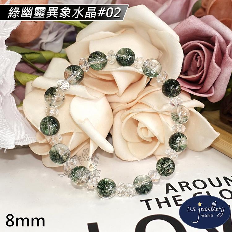 【D.S. jewellery 德山珠寶】8mm綠幽靈異象水晶手鍊(＃02)