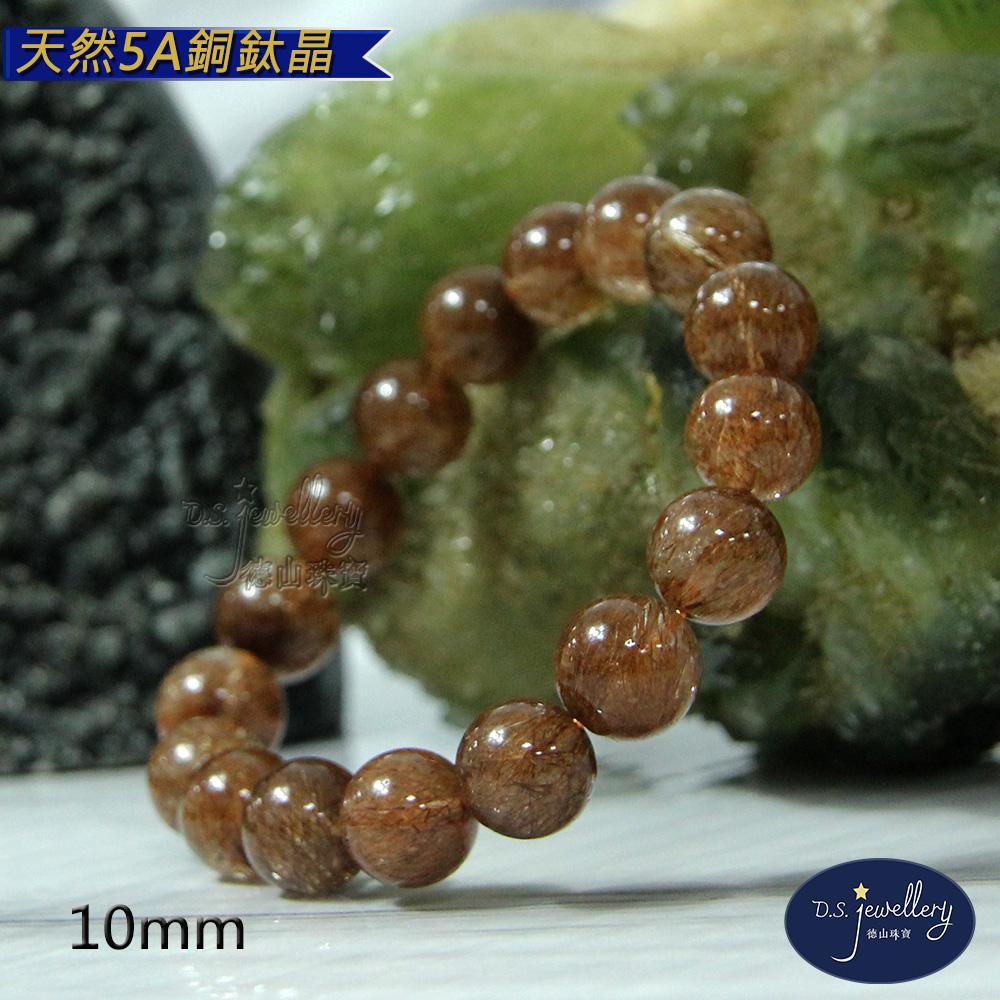 【D.S. jewellery 德山珠寶】天然5A級10mm銅鈦晶水晶手鍊