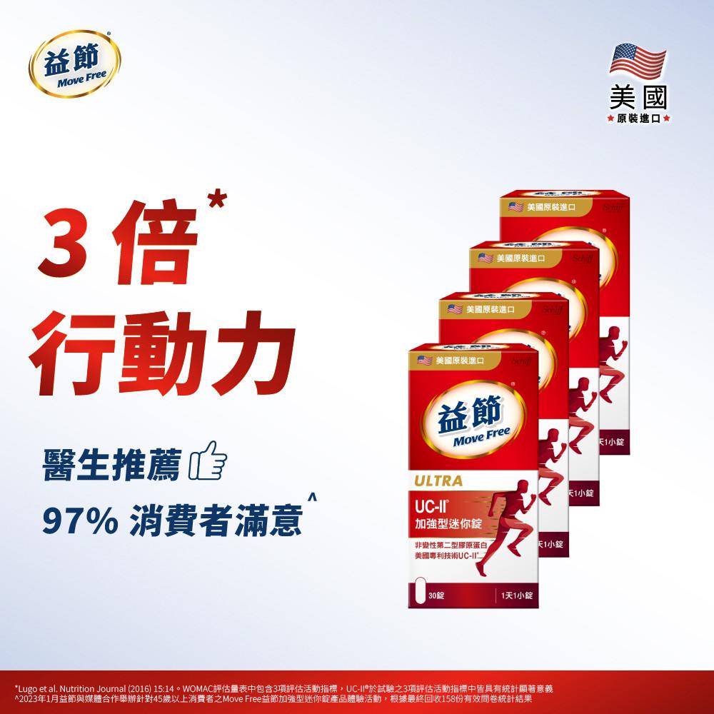 MoveFree益節UC-II加強型迷你錠(30錠*4瓶)