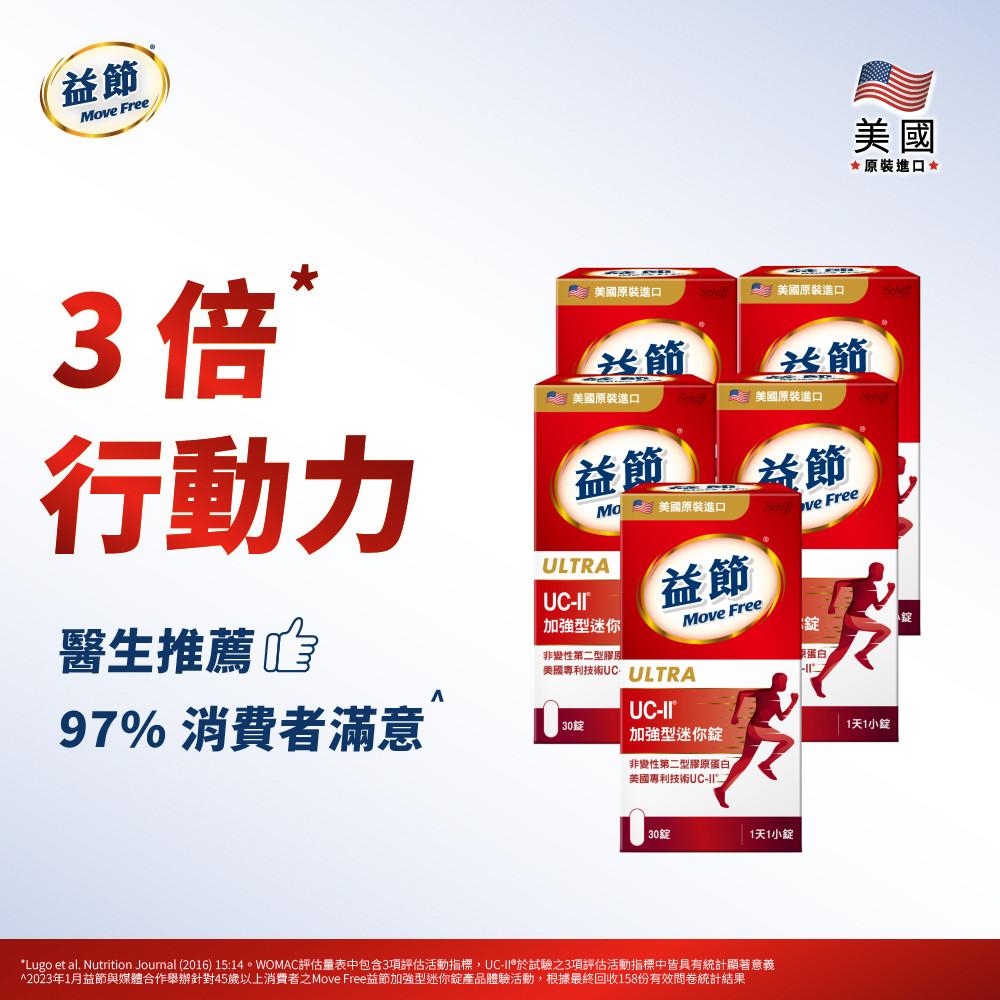 MoveFree益節UC-II加強型迷你錠(30錠*5瓶)