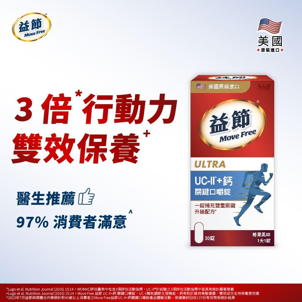 MoveFree益節UC-II+鈣關鍵口嚼錠(30錠)