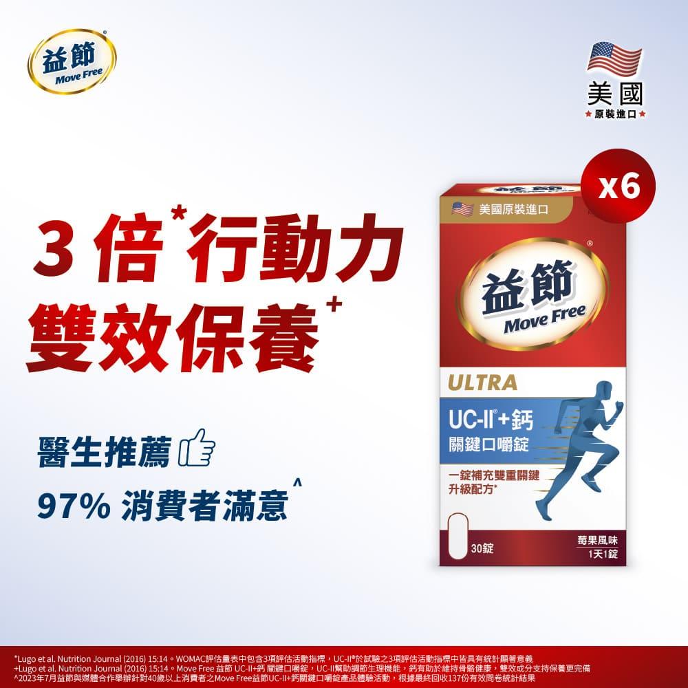 MoveFree益節UC-II+鈣關鍵口嚼錠(30錠*6瓶)