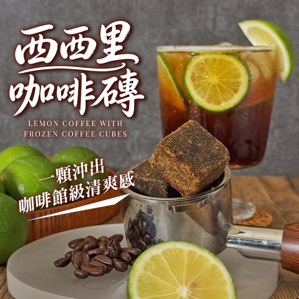 【CHILL愛吃】西西里咖啡磚(17gx5包/袋)x12袋