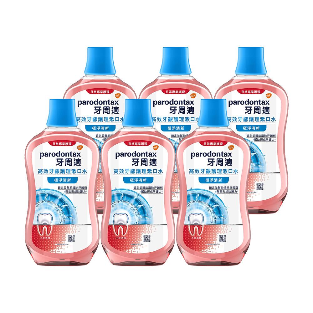 【Parodontax 牙周適】高效牙齦護理漱口水-極淨清新500mlx6入