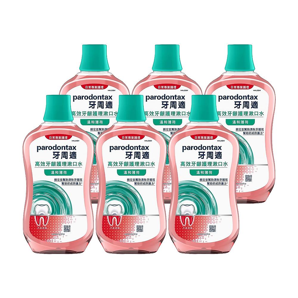 【Parodontax 牙周適】高效牙齦護理漱口水-溫和薄荷500mlx6入