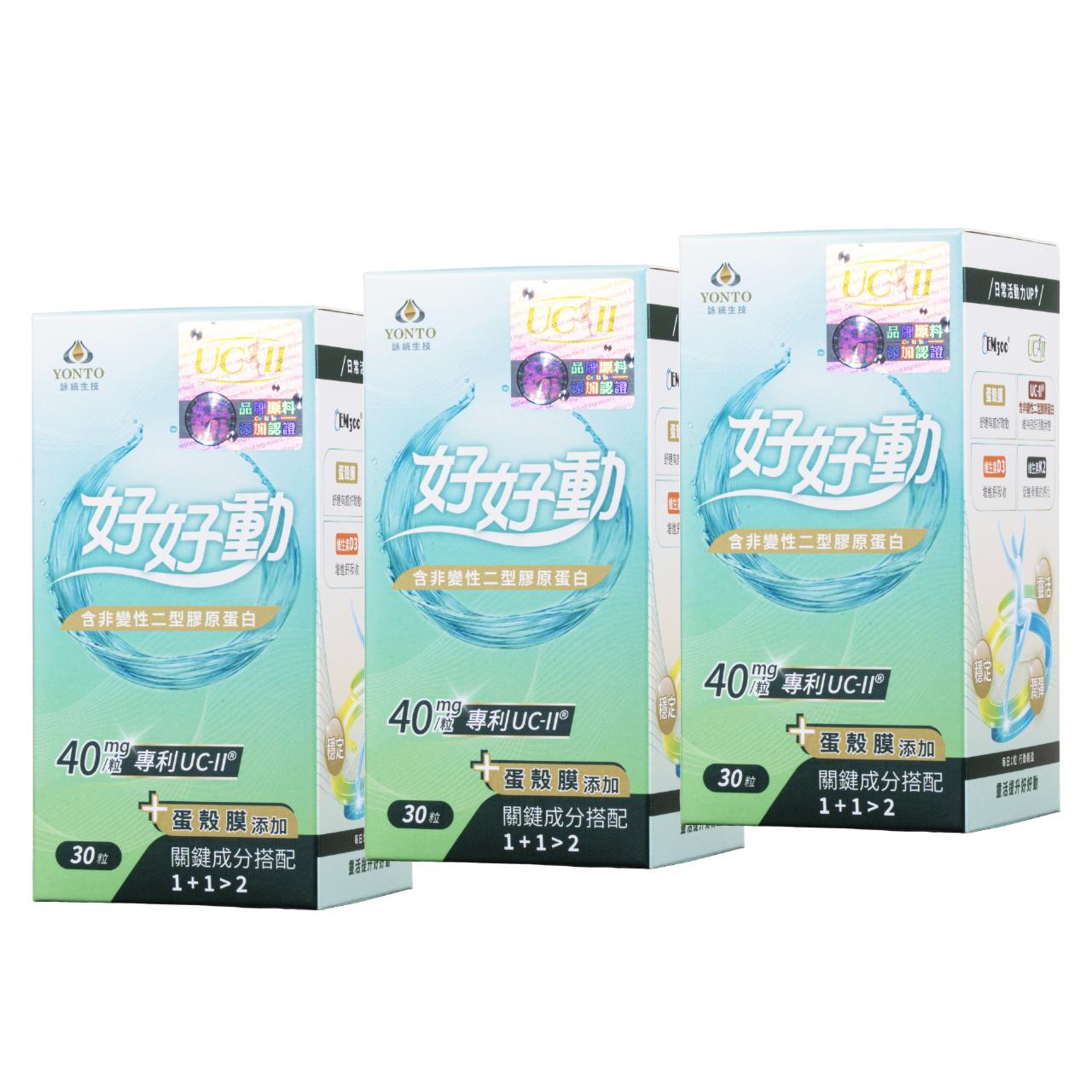 【詠統】好好動膠囊含UC-II®(三盒組)