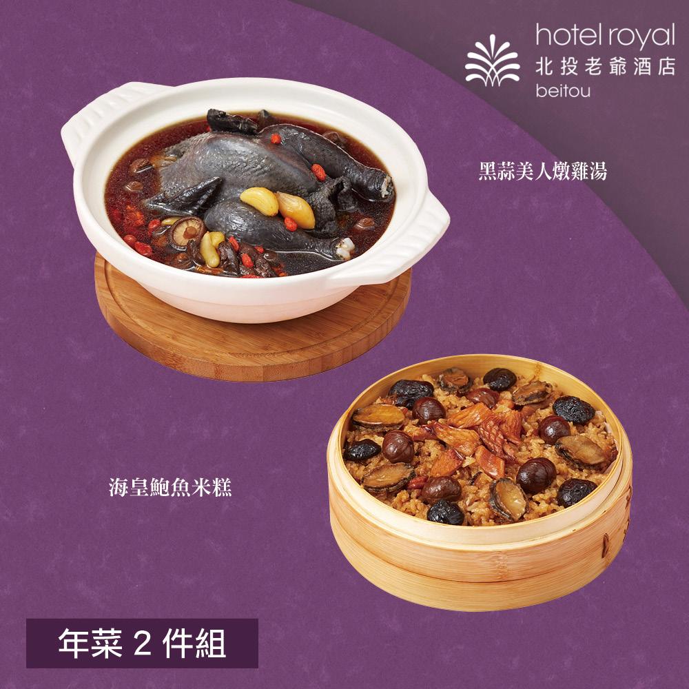  【北投老爺酒店】年菜2件組(米糕+雞湯)