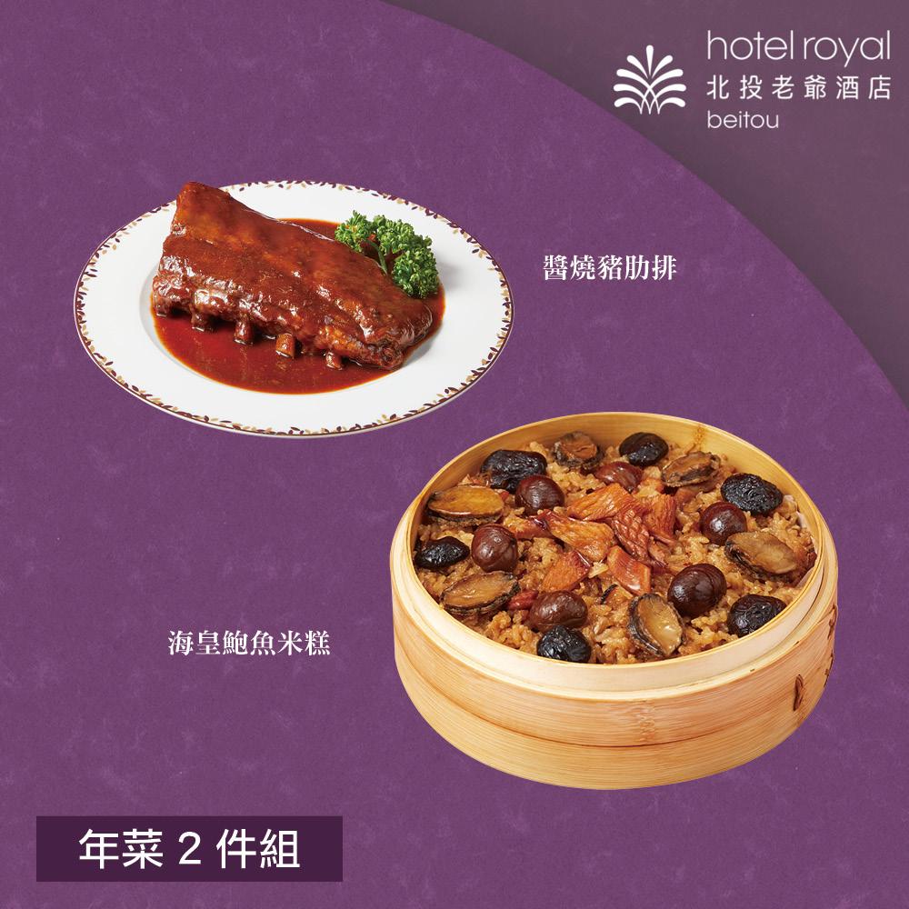  【北投老爺酒店】年菜2件組(米糕+豬肋排)