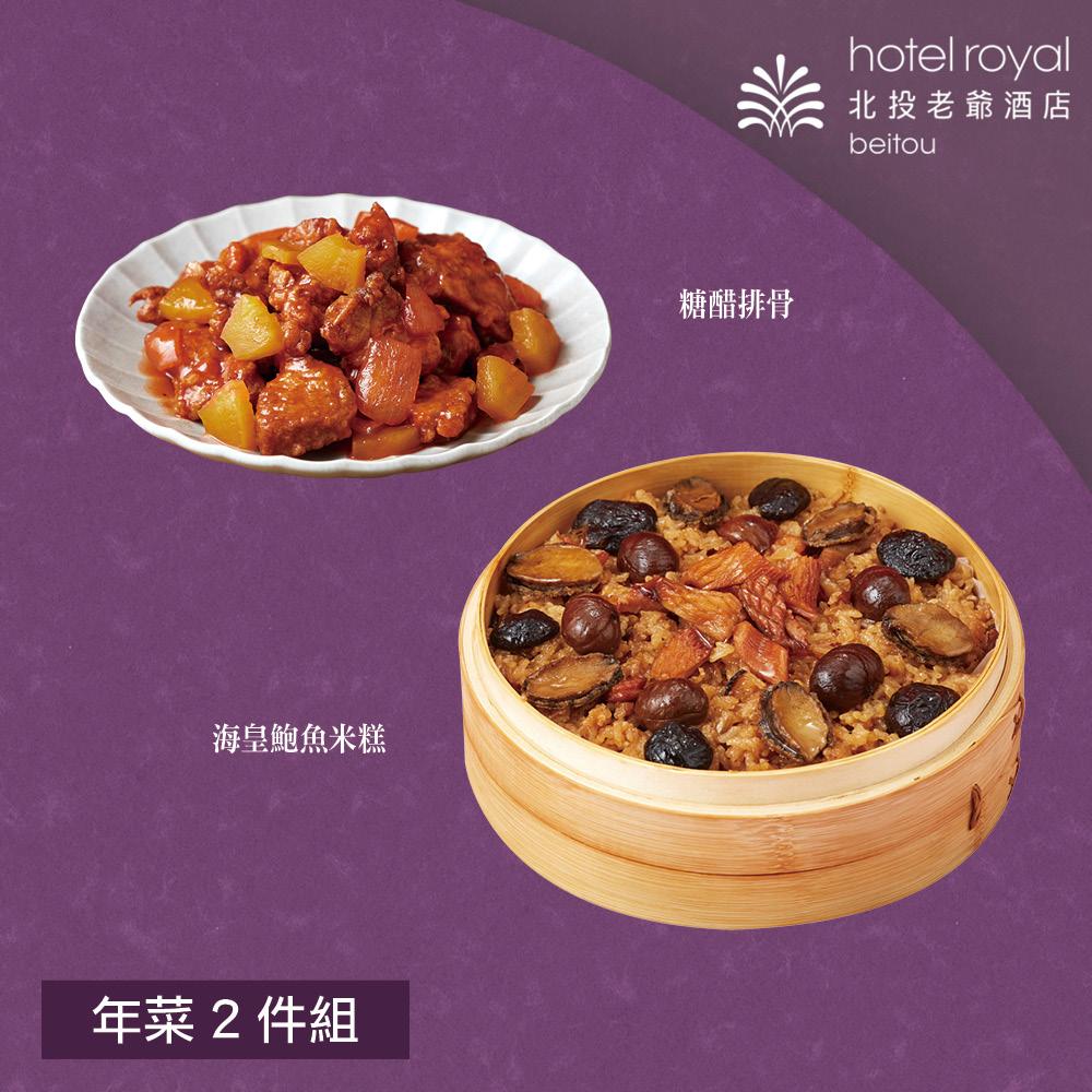  【北投老爺酒店】年菜2件組(米糕+糖醋排骨)