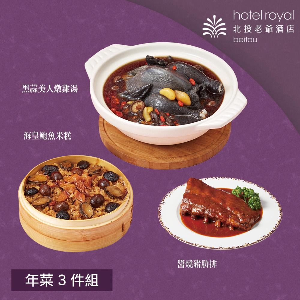  【北投老爺酒店】年菜3件組(米糕+雞湯+豬肋排)