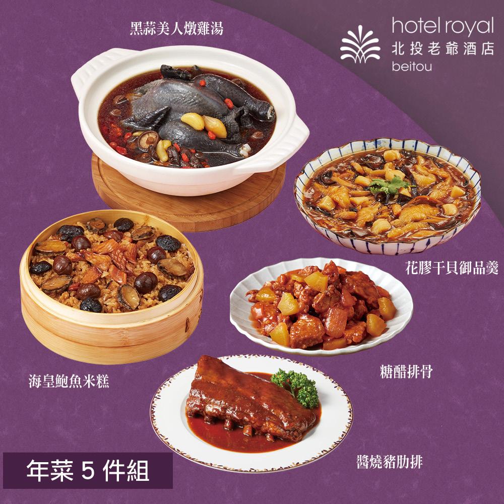  【北投老爺酒店】年菜5件組(米糕+雞湯+糖醋排骨+豬肋排+御品羹)