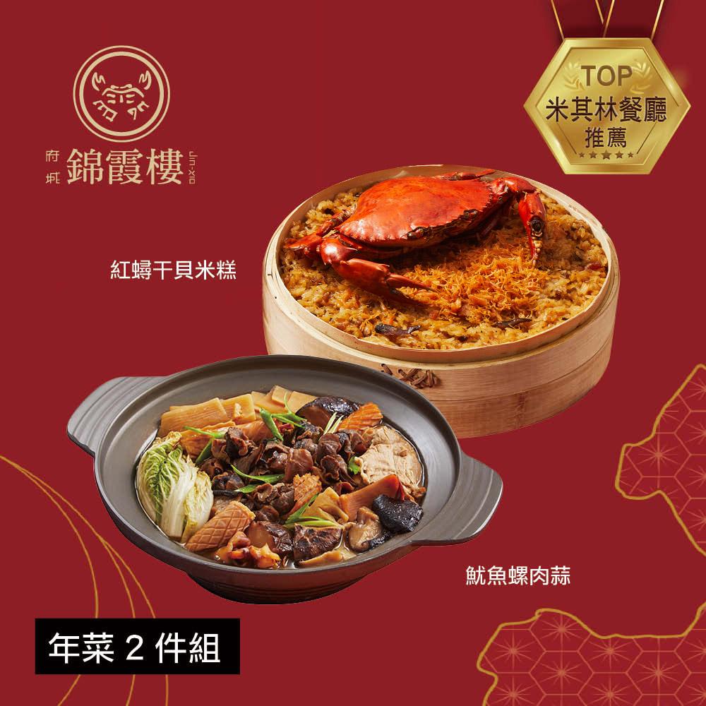  【錦霞樓】年菜2件組(米糕+魷魚螺肉蒜)