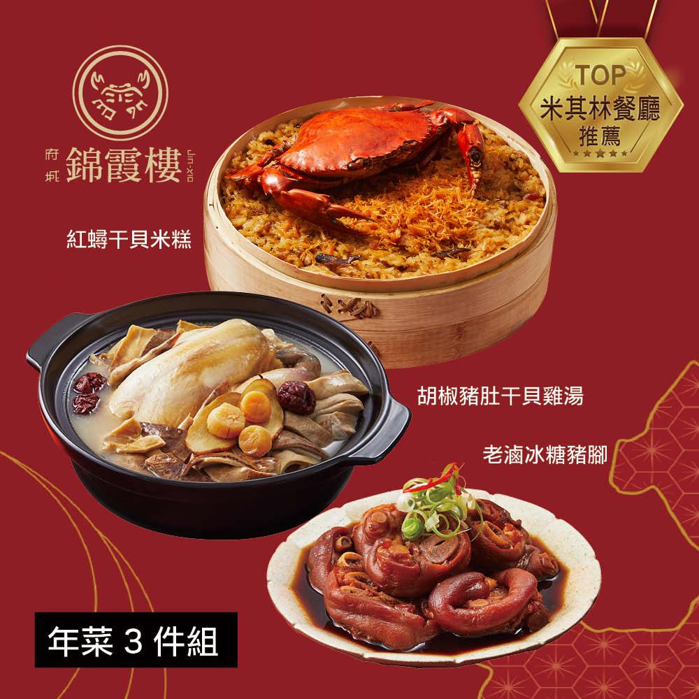  【錦霞樓】年菜3件組(米糕+雞湯+冰糖豬腳)