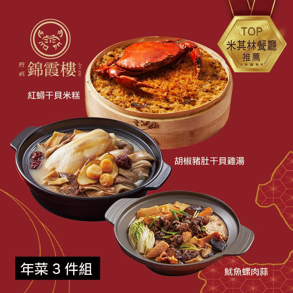  【錦霞樓】年菜3件組(米糕+雞湯+魷魚螺肉蒜)