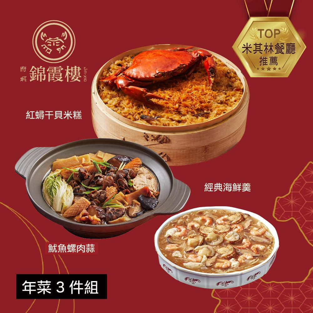  【錦霞樓】年菜3件組(米糕+海鮮羹+魷魚螺肉蒜)