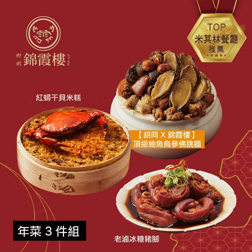  【錦霞樓】年菜3件組(米糕+佛跳牆+冰糖豬腳)
