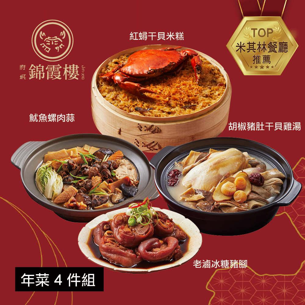  【錦霞樓】年菜4件組(米糕+雞湯+冰糖豬腳+魷魚螺肉蒜)