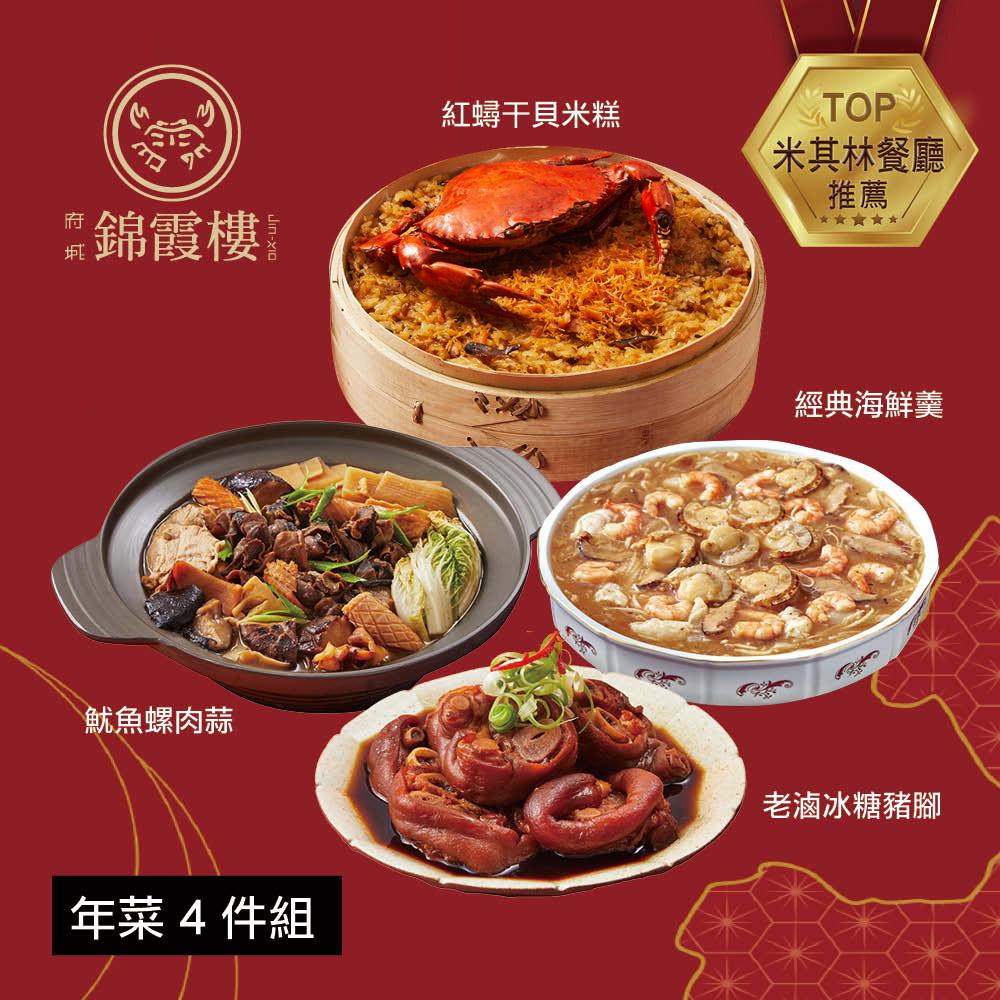  【錦霞樓】年菜4件組(米糕+海鮮羹+冰糖豬腳+魷魚螺肉蒜)