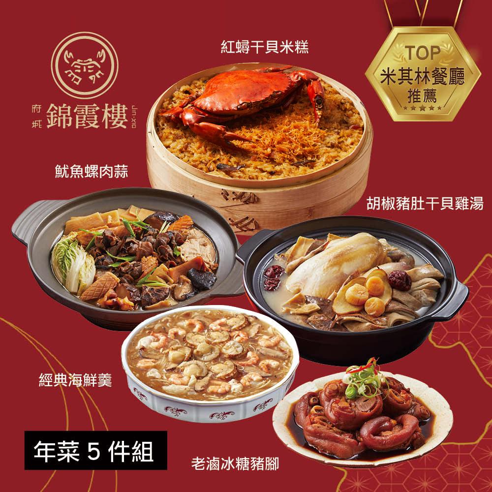  【錦霞樓】年菜5件組(米糕+雞湯+海鮮羹+冰糖豬腳+魷魚螺肉蒜)
