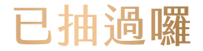 已抽過囉