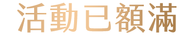 活動已額滿