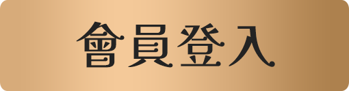 會員登入